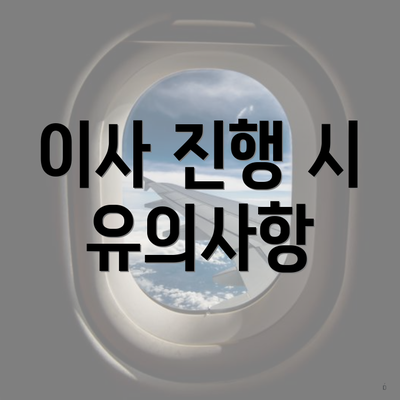 이사 진행 시 유의사항