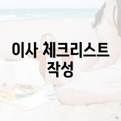 이사 체크리스트 작성