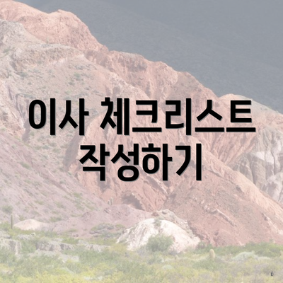 이사 체크리스트 작성하기