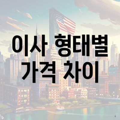 이사 형태별 가격 차이