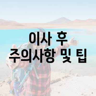 이사 후 주의사항 및 팁