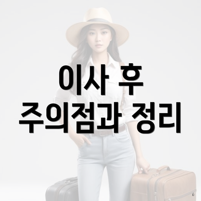 이사 후 주의점과 정리