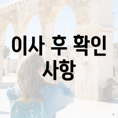 이사 후 확인 사항