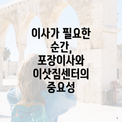 이사가 필요한 순간, 포장이사와 이삿짐센터의 중요성