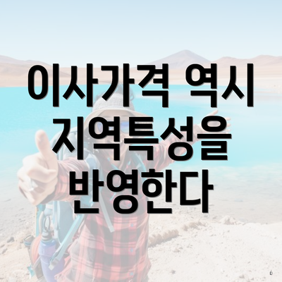 이사가격 역시 지역특성을 반영한다