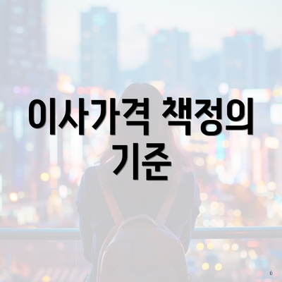 이사가격 책정의 기준