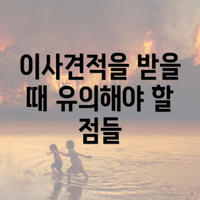 충청북도 제천시 송학면 포장이사 이삿짐센터 가격 | 가격비교 | 견적 | 원룸 | 투룸 | 쓰리룸 | 순위 | 업체 | 견적 | 비용 | 아파트 | 용달 | 사다리차 3 이사견적을 받을 때 유의해야 할 점들