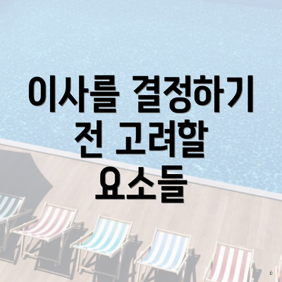 이사를 결정하기 전 고려할 요소들