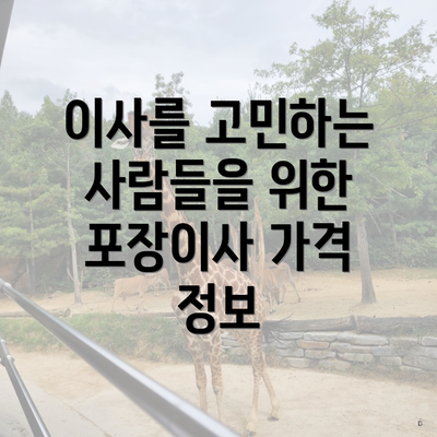 이사를 고민하는 사람들을 위한 포장이사 가격 정보