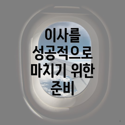 이사를 성공적으로 마치기 위한 준비