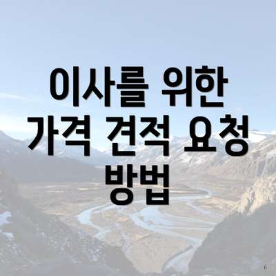 인천광역시 서구 청라2동 포장이사 이삿짐센터 가격 | 가격비교 | 견적 | 원룸 | 투룸 | 쓰리룸 | 순위 | 업체 | 견적 | 비용 | 아파트 | 용달 | 사다리차 4 이사를 위한 가격 견적 요청 방법