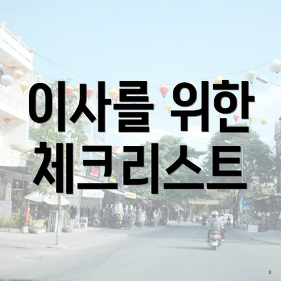 경상북도 포항시 남구 제철동 포장이사 이삿짐센터 가격 | 가격비교 | 견적 | 원룸 | 투룸 | 쓰리룸 | 순위 | 업체 | 견적 | 비용 | 아파트 | 용달 | 사다리차 4 이사를 위한 체크리스트