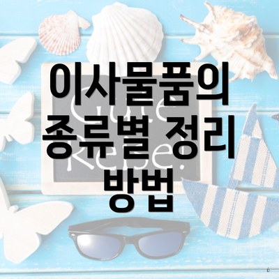 충청북도 청주시 청원구 우암동 포장이사 이삿짐센터 가격 | 가격비교 | 견적 | 원룸 | 투룸 | 쓰리룸 | 순위 | 업체 | 견적 | 비용 | 아파트 | 용달 | 사다리차 4 이사물품의 종류별 정리 방법