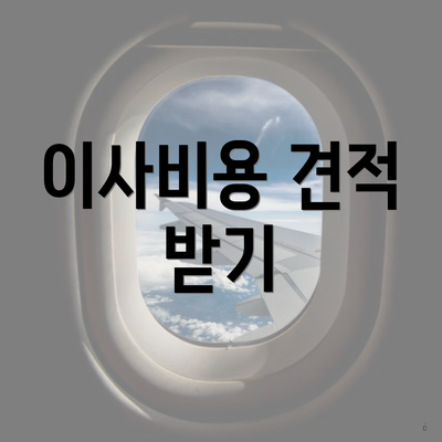 이사비용 견적 받기