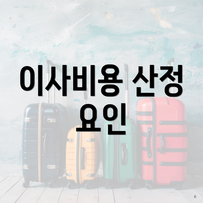 이사비용 산정 요인