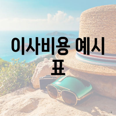 이사비용 예시 표