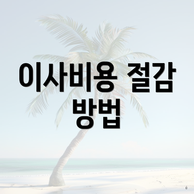 이사비용 절감 방법