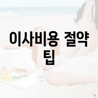 인천광역시 미추홀구 숭의1.3동 포장이사 이삿짐센터 가격 | 가격비교 | 견적 | 원룸 | 투룸 | 쓰리룸 | 순위 | 업체 | 견적 | 비용 | 아파트 | 용달 | 사다리차 3 이사비용 절약 팁