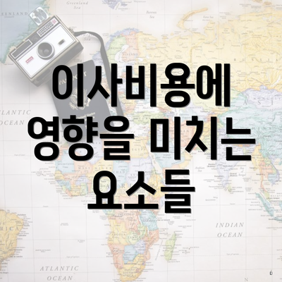 이사비용에 영향을 미치는 요소들