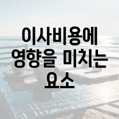 이사비용에 영향을 미치는 요소
