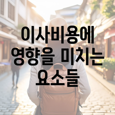 이사비용에 영향을 미치는 요소들