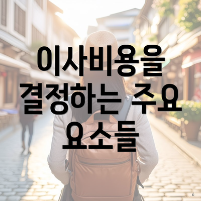 이사비용을 결정하는 주요 요소들