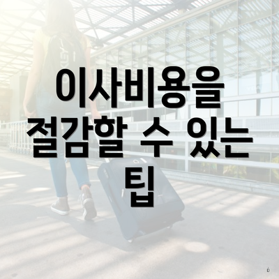 경기도 시흥시 신현동 포장이사 이삿짐센터 가격 | 가격비교 | 견적 | 원룸 | 투룸 | 쓰리룸 | 순위 | 업체 | 견적 | 비용 | 아파트 | 용달 | 사다리차 3 이사비용을 절감할 수 있는 팁