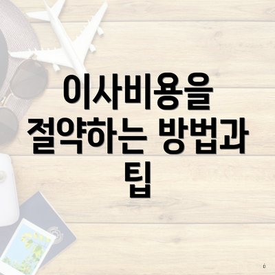 이사비용을 절약하는 방법과 팁