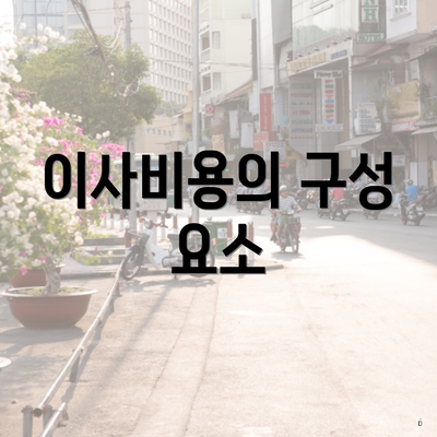 이사비용의 구성 요소