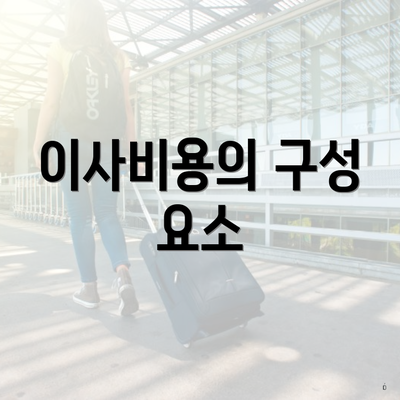 이사비용의 구성 요소