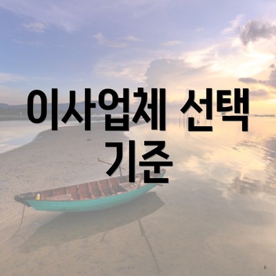 이사업체 선택 기준