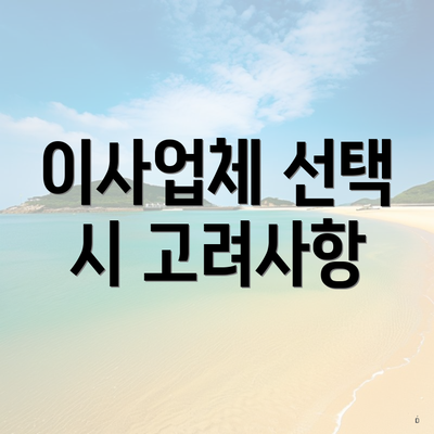 이사업체 선택 시 고려사항