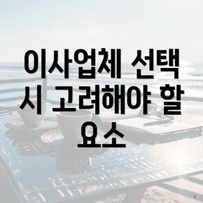 이사업체 선택 시 고려해야 할 요소
