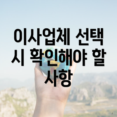 서울특별시 노원구 중계2.3동 포장이사 이삿짐센터 가격 | 가격비교 | 견적 | 원룸 | 투룸 | 쓰리룸 | 순위 | 업체 | 견적 | 비용 | 아파트 | 용달 | 사다리차 3 이사업체 선택 시 확인해야 할 사항