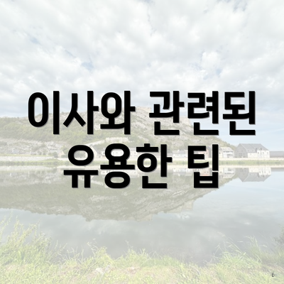 이사와 관련된 유용한 팁