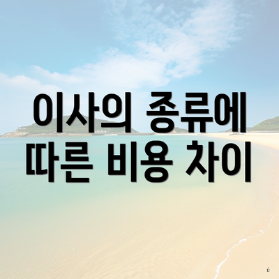 이사의 종류에 따른 비용 차이