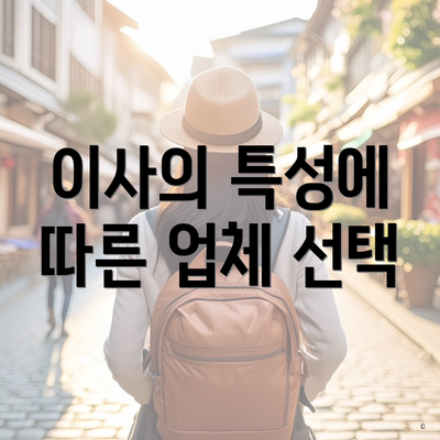 이사의 특성에 따른 업체 선택