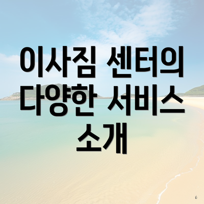 이사짐 센터의 다양한 서비스 소개