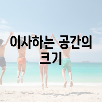 이사하는 공간의 크기