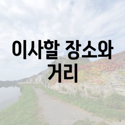 이사할 장소와 거리