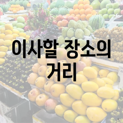이사할 장소의 거리