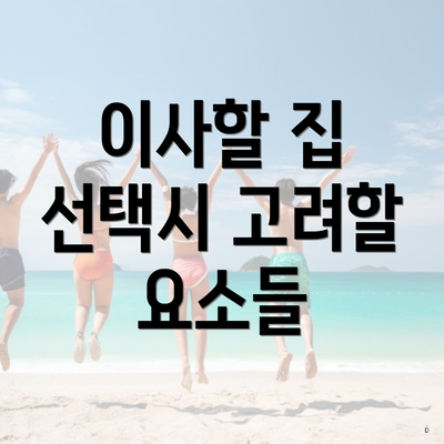 이사할 집 선택시 고려할 요소들