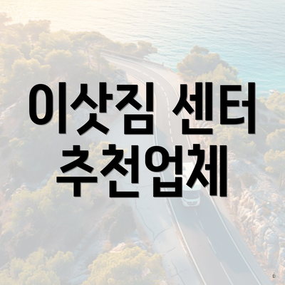 이삿짐 센터 추천업체
