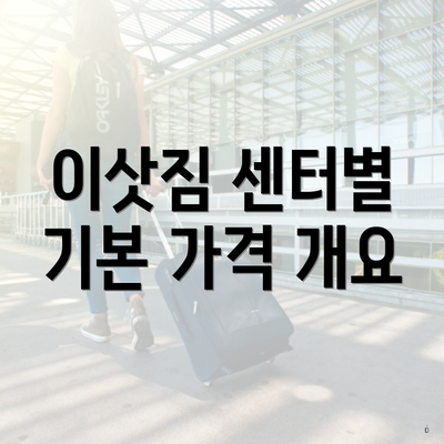 이삿짐 센터별 기본 가격 개요