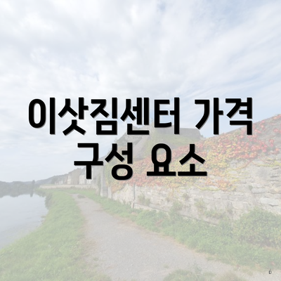 이삿짐센터 가격 구성 요소