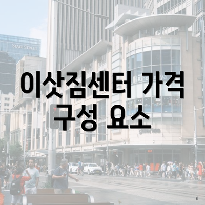 이삿짐센터 가격 구성 요소