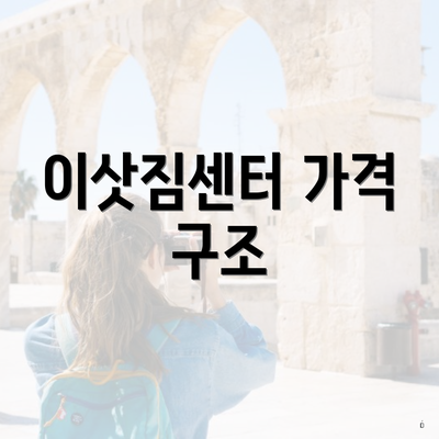 이삿짐센터 가격 구조