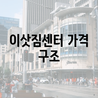 이삿짐센터 가격 구조