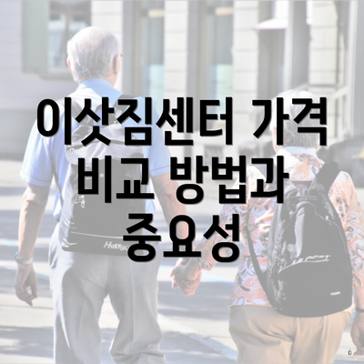 이삿짐센터 가격 비교 방법과 중요성