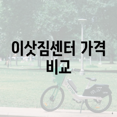 충청북도 제천시 남현동 포장이사 이삿짐센터 가격 | 가격비교 | 견적 | 원룸 | 투룸 | 쓰리룸 | 순위 | 업체 | 견적 | 비용 | 아파트 | 용달 | 사다리차 4 이삿짐센터 가격 비교